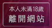 本人未滿18歲，離開後宮成人電影院